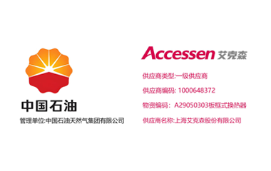 艾克森換熱器企業(yè)新聞25/11/15 上海艾克森正式升級為中石油天然氣集團換熱器產(chǎn)品一級供應商